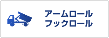 アームロール・フックロール