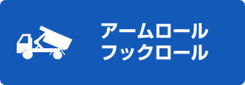 アームロール・フックロール