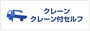 クレーン・クレーン付セルフ