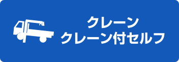 クレーン・クレーン付セルフ