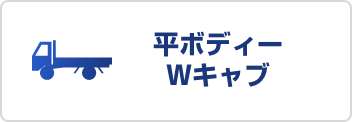 平ボディー・Wキャブ