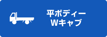 平ボディー・Wキャブ