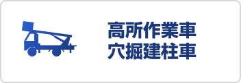 高所作業車・穴掘建柱車