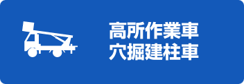 高所作業車・穴掘建柱車