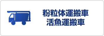 粉粒体運搬車・活魚運搬車