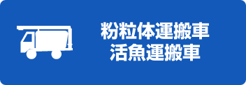 粉粒体運搬車・活魚運搬車