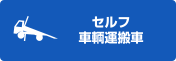 セルフ・車輌運搬車