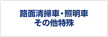 路面清掃車・照明車・その他特殊