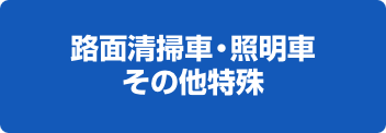 路面清掃車・照明車・その他特殊