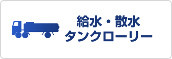 給水・散水・タンクローリー