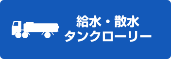 給水・散水・タンクローリー