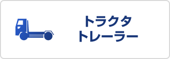 トラクタ・トレーラー