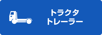 トラクタ・トレーラー