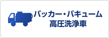 パッカー・バキューム・高圧洗浄車