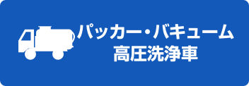 パッカー・バキューム・高圧洗浄車