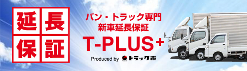 T-PLUS+延長保証