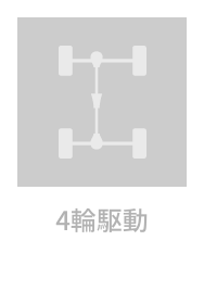 4輪駆動
