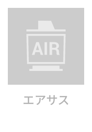 エアサス