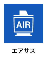 エアサス