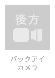 バックアイカメラ