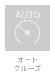 オートクルーズ