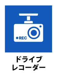ドライブレコーダー