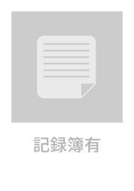 記録簿有